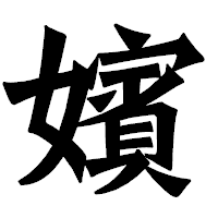 「嬪」の龍門石碑体フォント・イメージ