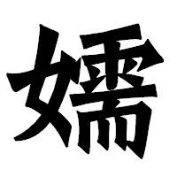 「嬬」の龍門石碑体フォント・イメージ