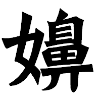 「嬶」の龍門石碑体フォント・イメージ