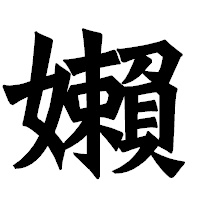 「嬾」の龍門石碑体フォント・イメージ