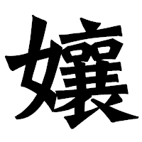 「孃」の龍門石碑体フォント・イメージ