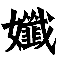 「孅」の龍門石碑体フォント・イメージ
