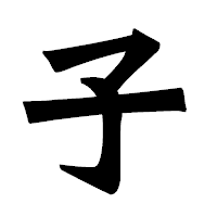 「子」の龍門石碑体フォント・イメージ