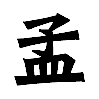 「孟」の龍門石碑体フォント・イメージ
