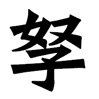 「孥」の龍門石碑体フォント・イメージ