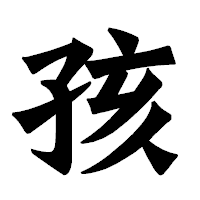 「孩」の龍門石碑体フォント・イメージ