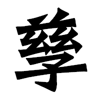 「孳」の龍門石碑体フォント・イメージ