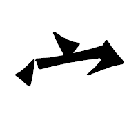 「宀」の龍門石碑体フォント・イメージ