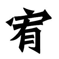 「宥」の龍門石碑体フォント・イメージ