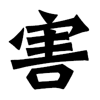「害」の龍門石碑体フォント・イメージ