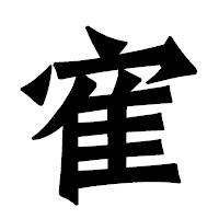 「寉」の龍門石碑体フォント・イメージ