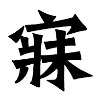 「寐」の龍門石碑体フォント・イメージ