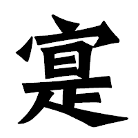 「寔」の龍門石碑体フォント・イメージ