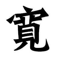「寛」の龍門石碑体フォント・イメージ