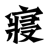 「寢」の龍門石碑体フォント・イメージ