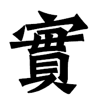 「實」の龍門石碑体フォント・イメージ