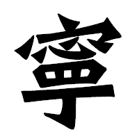「寧」の龍門石碑体フォント・イメージ