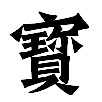 「寳」の龍門石碑体フォント・イメージ