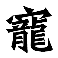 「寵」の龍門石碑体フォント・イメージ