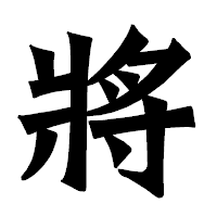 「將」の龍門石碑体フォント・イメージ
