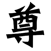 「尊」の龍門石碑体フォント・イメージ