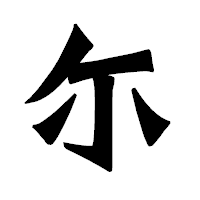 「尓」の龍門石碑体フォント・イメージ