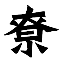 「尞」の龍門石碑体フォント・イメージ