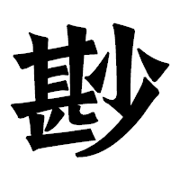 「尠」の龍門石碑体フォント・イメージ