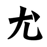 「尤」の龍門石碑体フォント・イメージ