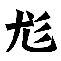 「尨」の龍門石碑体フォント・イメージ