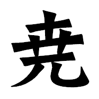 「尭」の龍門石碑体フォント・イメージ