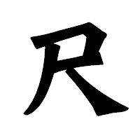 「尺」の龍門石碑体フォント・イメージ