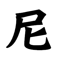 「尼」の龍門石碑体フォント・イメージ