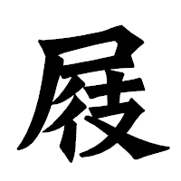 「屐」の龍門石碑体フォント・イメージ