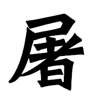 「屠」の龍門石碑体フォント・イメージ