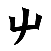 「屮」の龍門石碑体フォント・イメージ