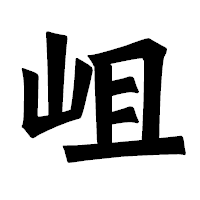 「岨」の龍門石碑体フォント・イメージ
