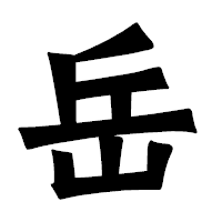 「岳」の龍門石碑体フォント・イメージ