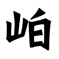 「岶」の龍門石碑体フォント・イメージ