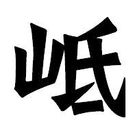 「岻」の龍門石碑体フォント・イメージ