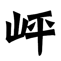 「岼」の龍門石碑体フォント・イメージ