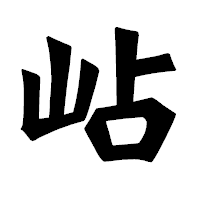 「岾」の龍門石碑体フォント・イメージ