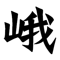 「峨」の龍門石碑体フォント・イメージ