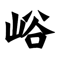 「峪」の龍門石碑体フォント・イメージ
