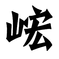 「峵」の龍門石碑体フォント・イメージ