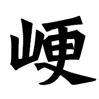 「峺」の龍門石碑体フォント・イメージ