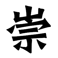 「崇」の龍門石碑体フォント・イメージ