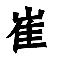 「崔」の龍門石碑体フォント・イメージ