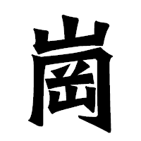 「崗」の龍門石碑体フォント・イメージ