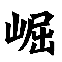 「崛」の龍門石碑体フォント・イメージ